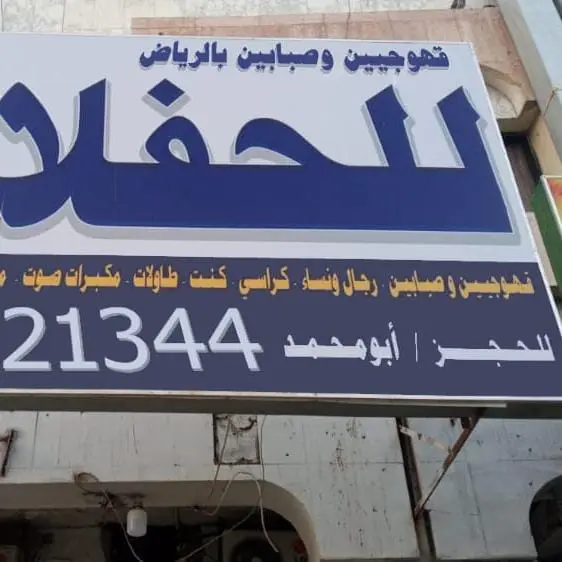 قهوجيين وصابين الرياض