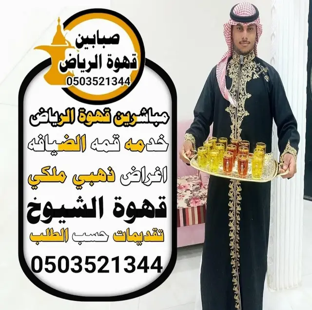 قهوجي وصباب بالرياض