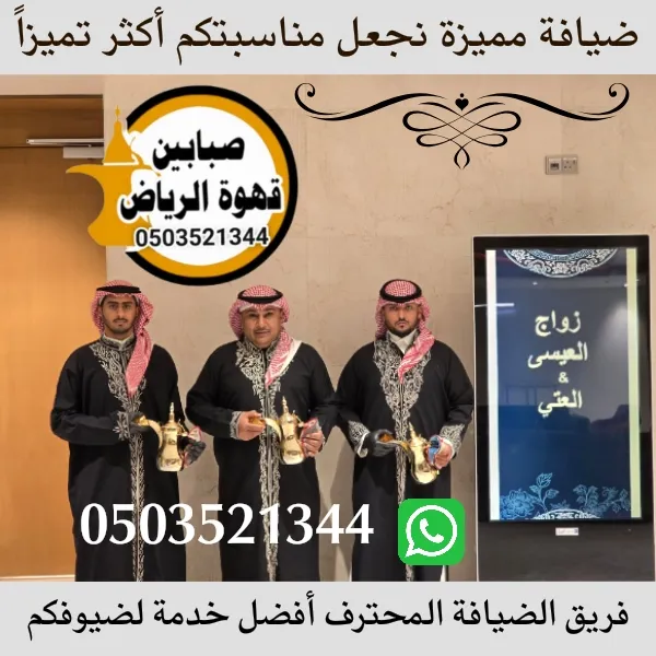 قهوجي وصبابين في الرياض