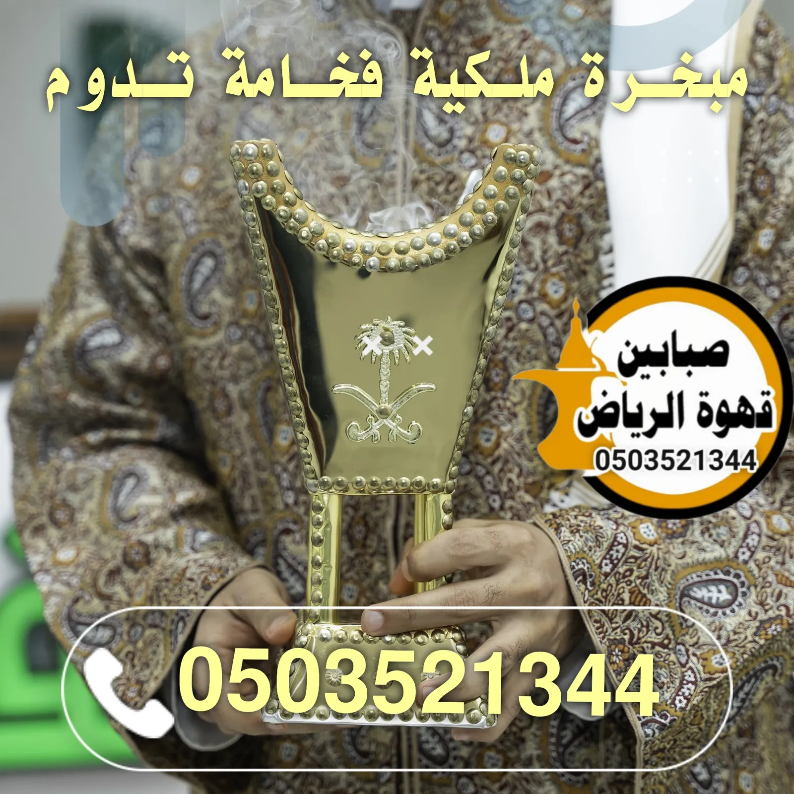 قهوجي وصبابين قهوة