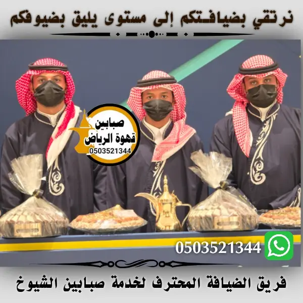 قهوجين وصبابين بالرياض
