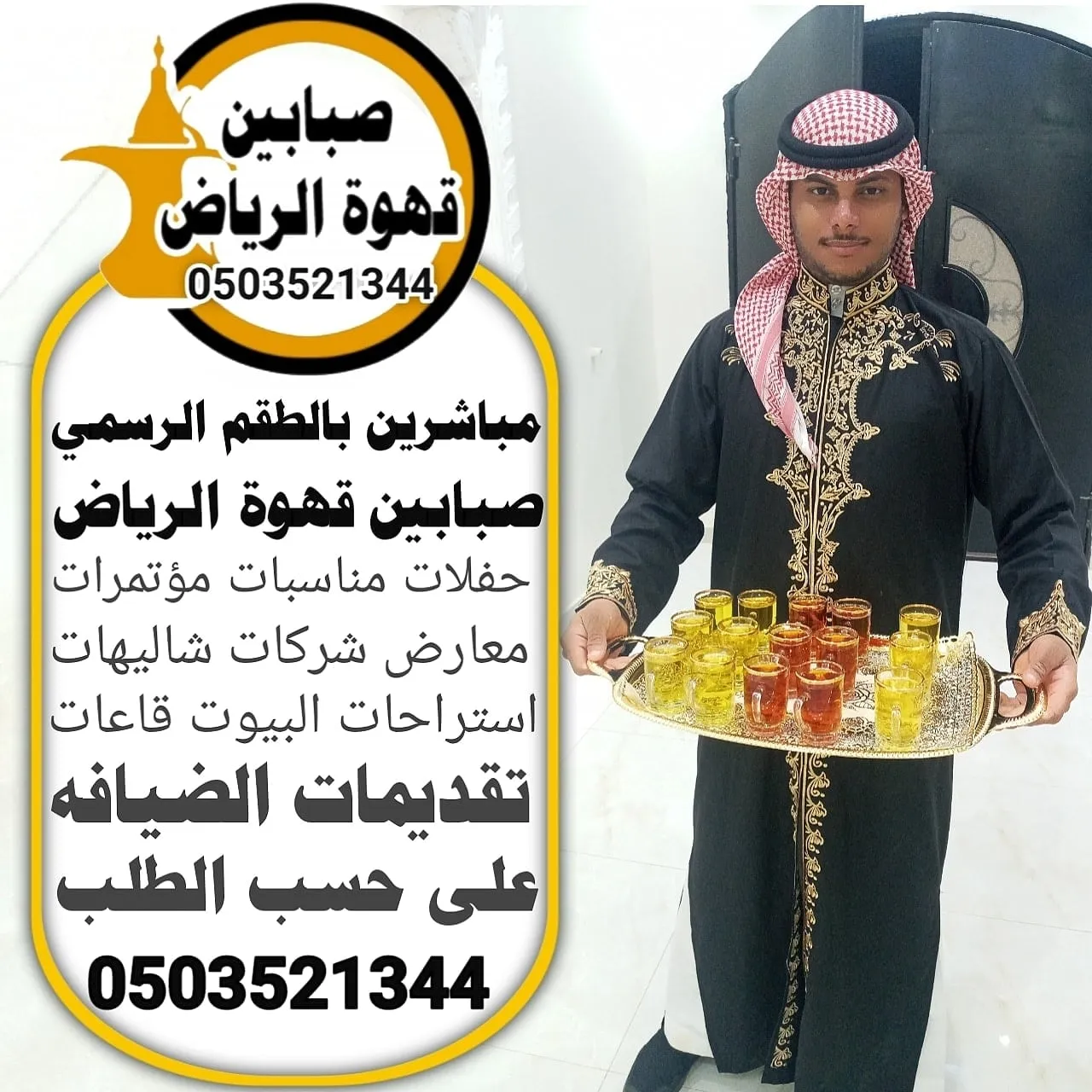 قهوجي الرياض قهوجببن وصبابين قهوة